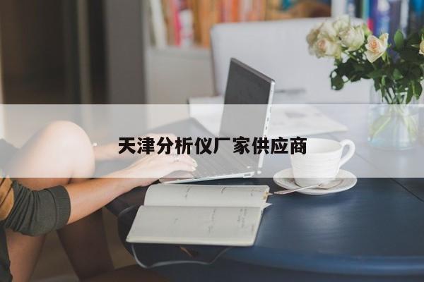 天津分析儀廠家供應商